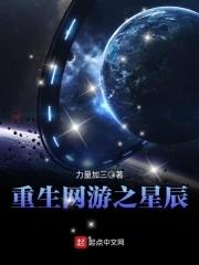 重生網遊之星辰