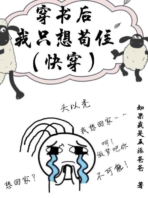 穿書後我隻想苟住