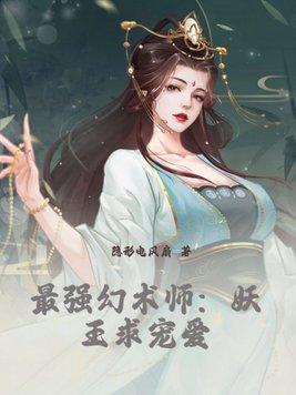 最強幻術師：妖王求寵愛