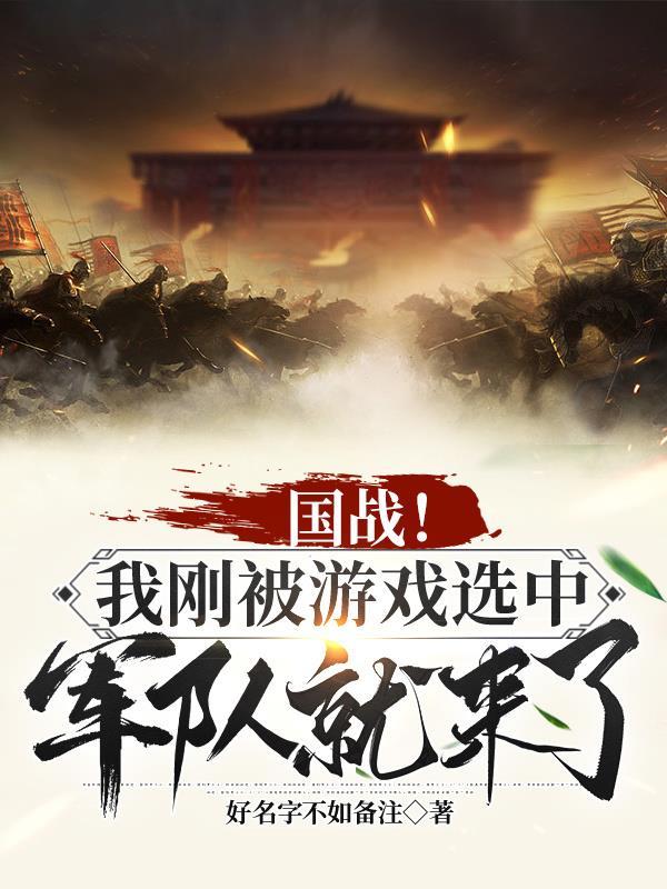 國戰！我剛被遊戲選中軍隊就來了