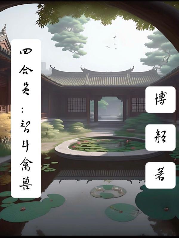 四合院：智鬥禽獸