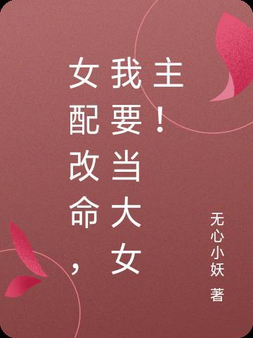 女配改命，我要當大女主！