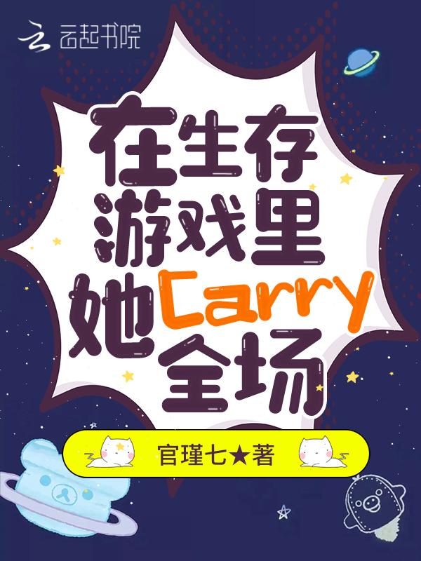 在生存遊戲裡，她Carry全場