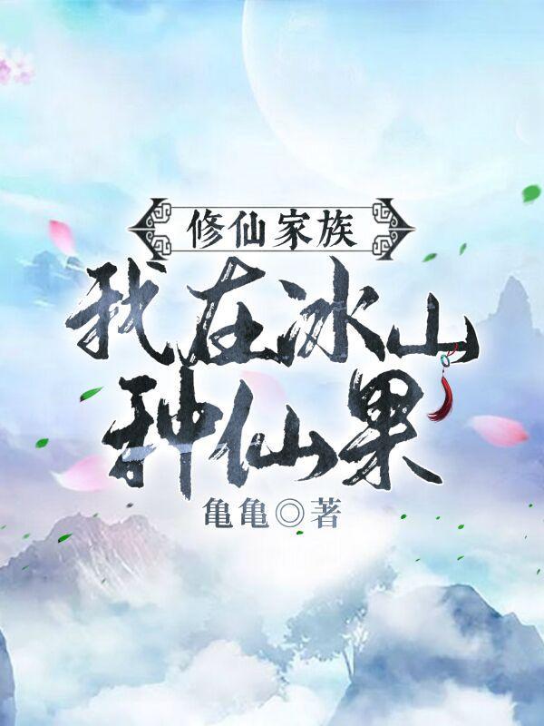 修仙家族，我在冰山種仙果