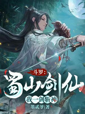 鬥羅：蜀山劍仙，我一劍斬神