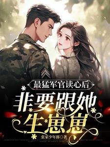 讀心小嬌妻後，軍官老公面紅耳赤