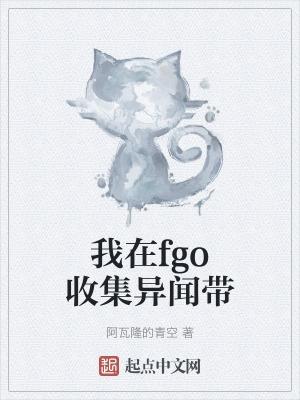 我在fgo收集異聞帶