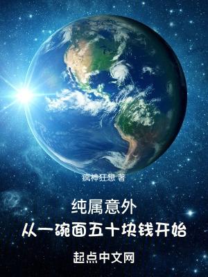 純屬意外，從一碗面五十塊錢開始