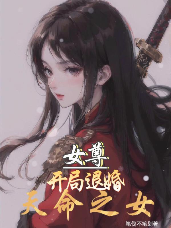 女尊：開局退婚天命之女