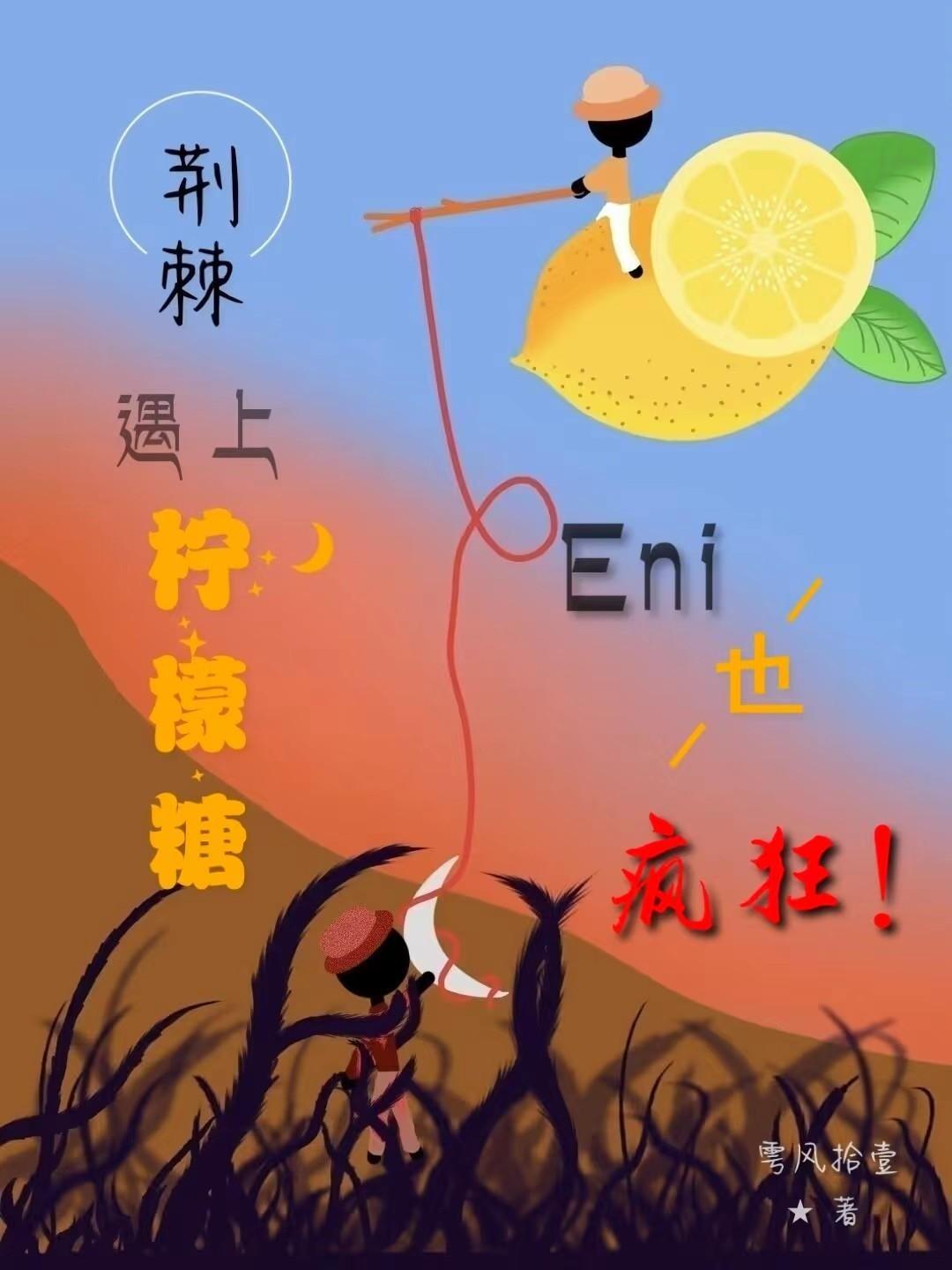 荊棘遇上檸檬糖，Eni也瘋狂！