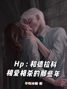 hp：和德拉科相愛相殺的那些年