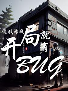 這破遊戲開局就有BUG