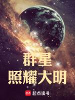 群星照耀大明