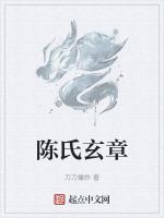 陳氏玄章